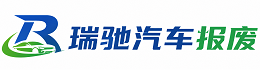 阜康市瑞驰｜汽车报废回收｜车辆正规销户上门拖车